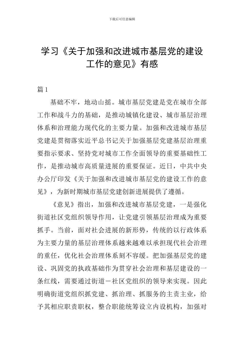 学习《关于加强和改进城市基层党的建设工作的意见》有感_第1页