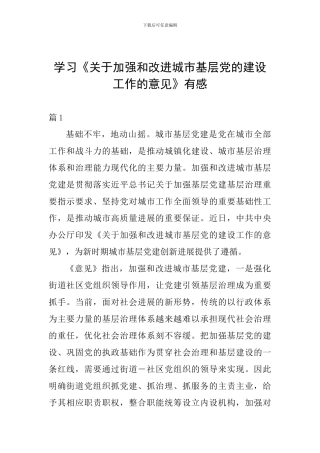 学习《关于加强和改进城市基层党的建设工作的意见》有感