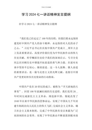 学习2024七一讲话精神发言提纲