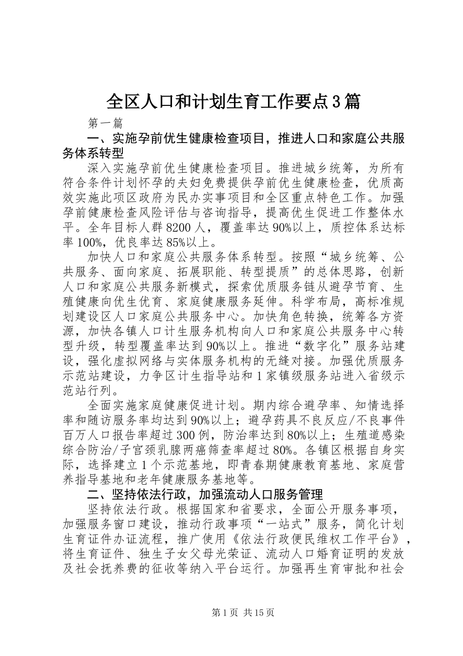 全区人口和计划生育工作要点3篇_第1页