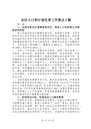 全区人口和计划生育工作要点3篇