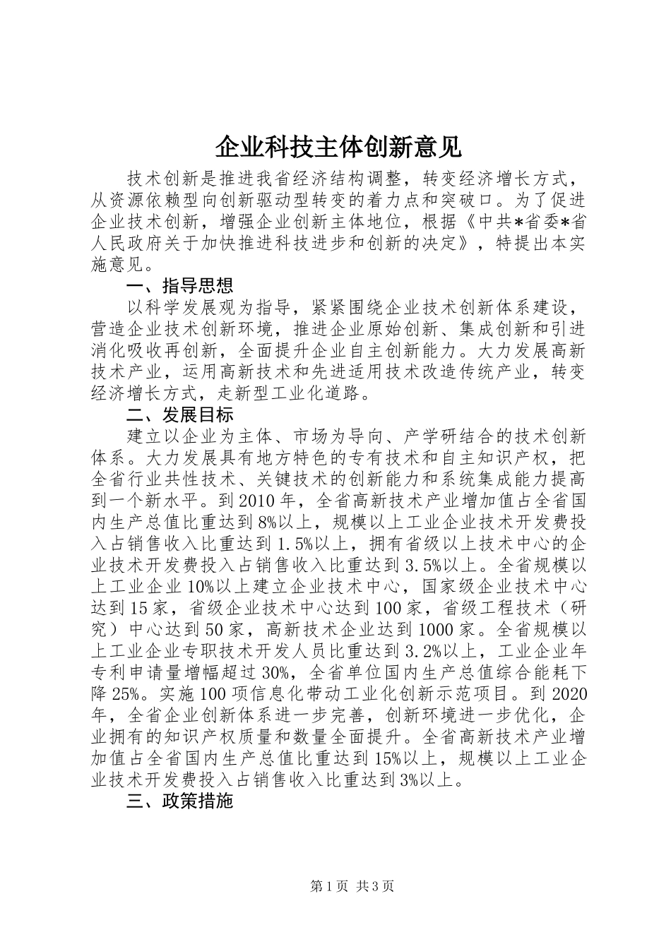企业科技主体创新意见_第1页