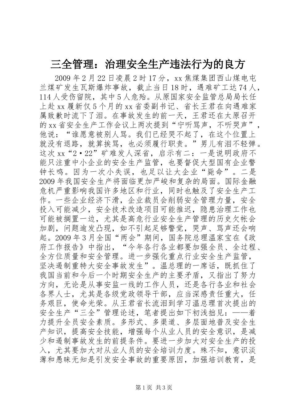 三全管理：治理安全生产违法行为的良方_第1页