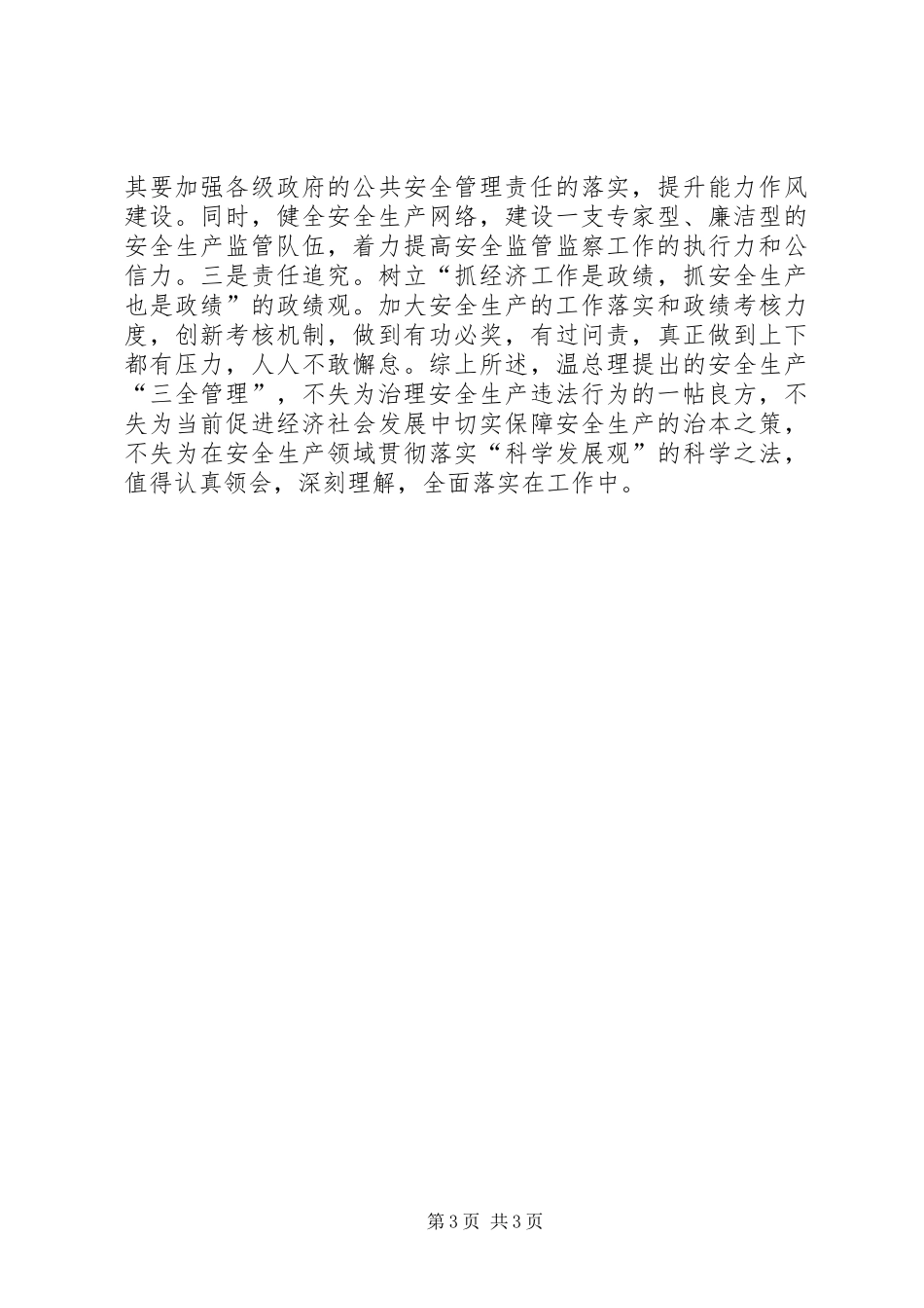 三全管理：治理安全生产违法行为的良方_第3页