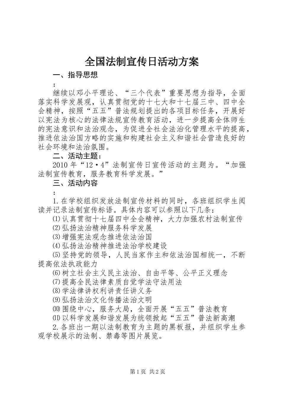 全国法制宣传日活动方案 (2)_第1页