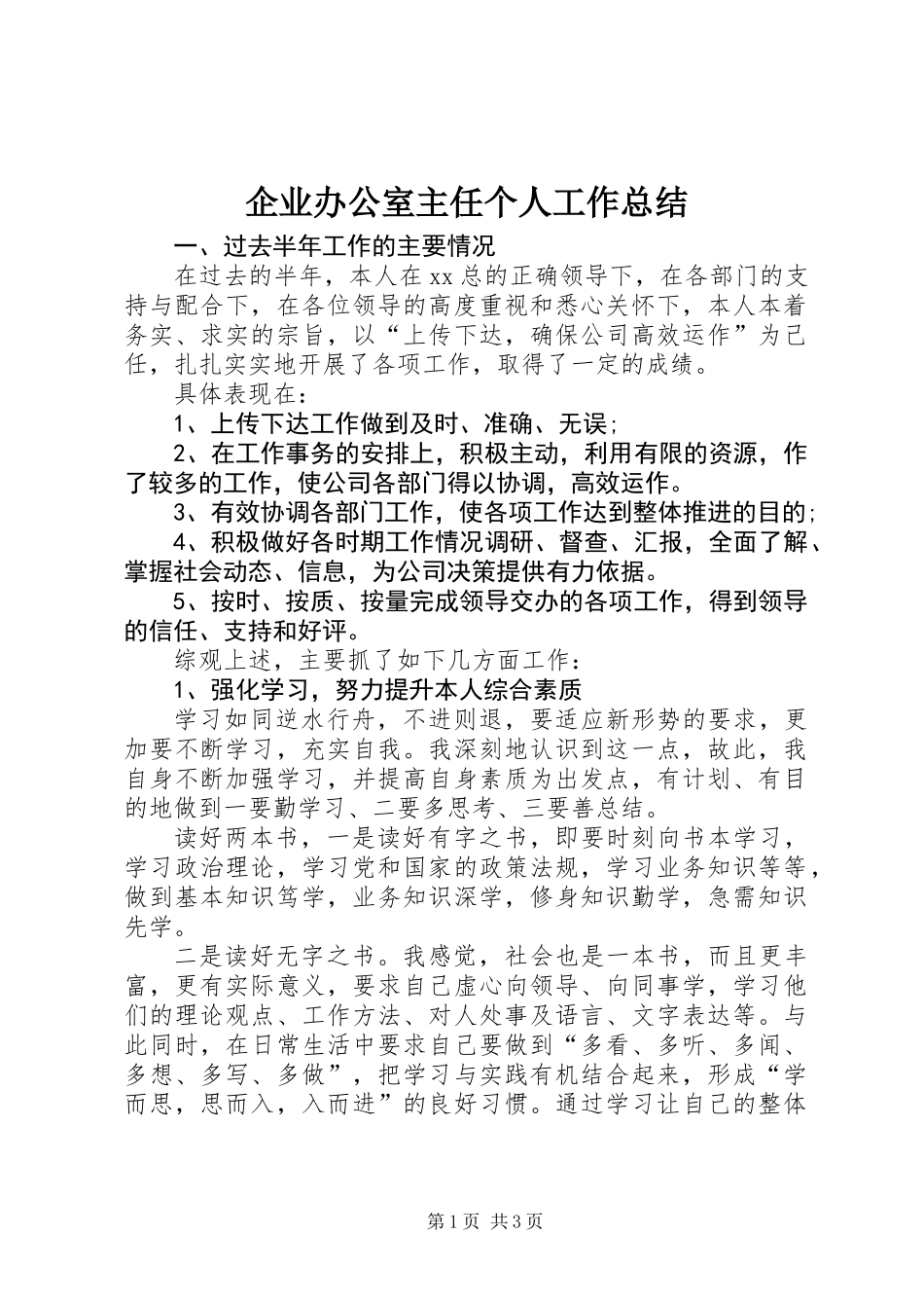 企业办公室主任个人工作总结_第1页
