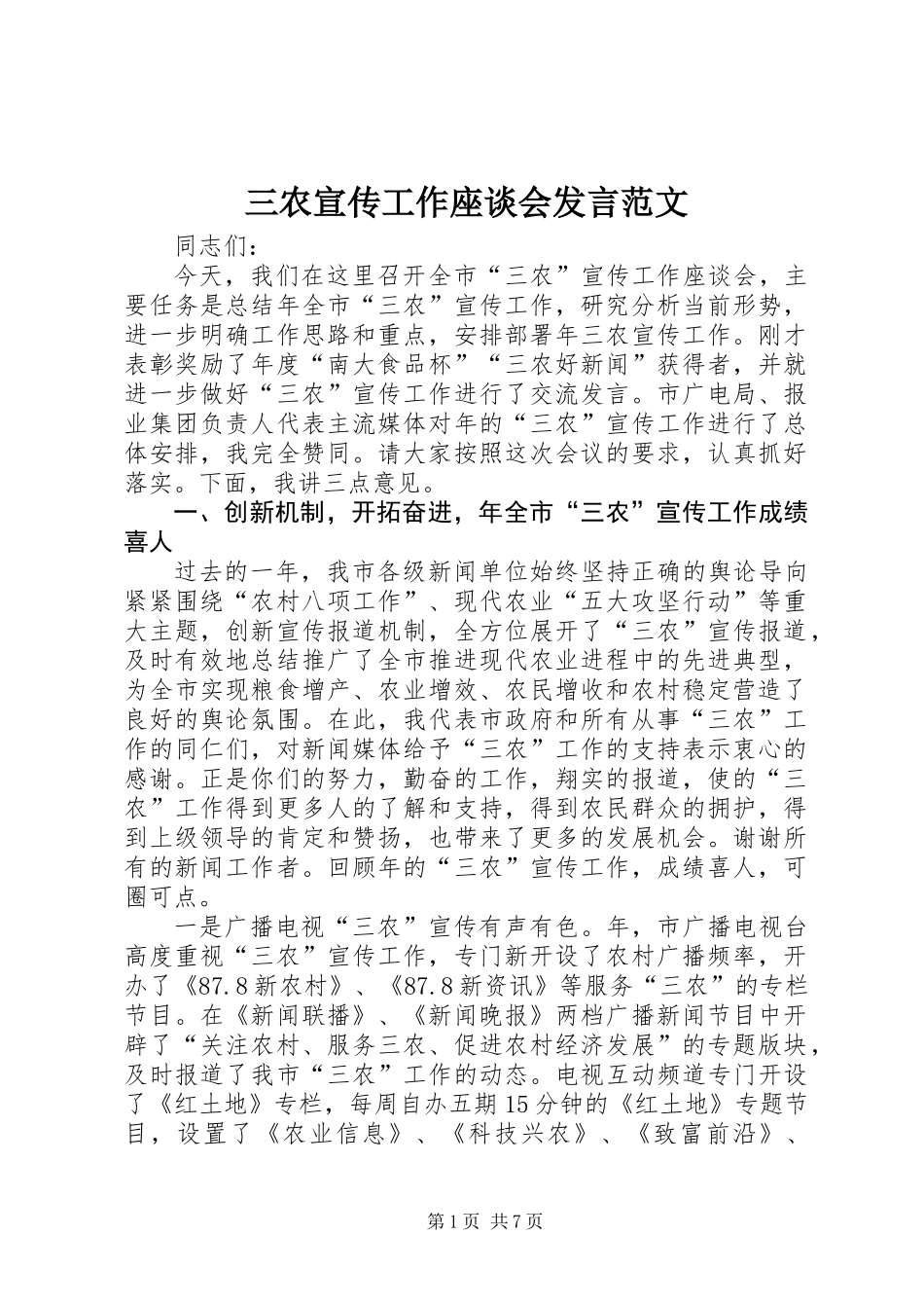 三农宣传工作座谈会发言范文_第1页