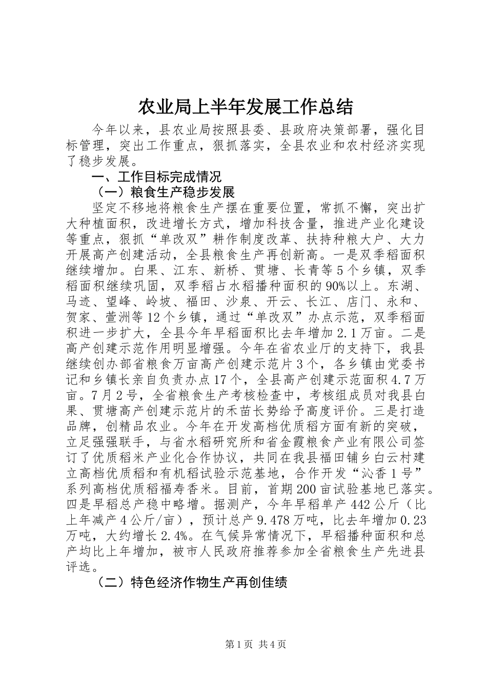 农业局上半年发展工作总结_第1页