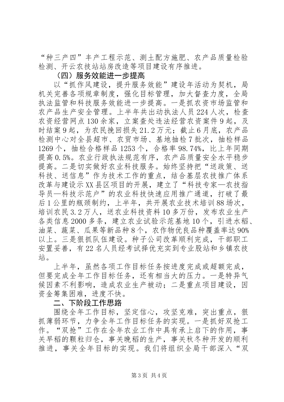 农业局上半年发展工作总结_第3页
