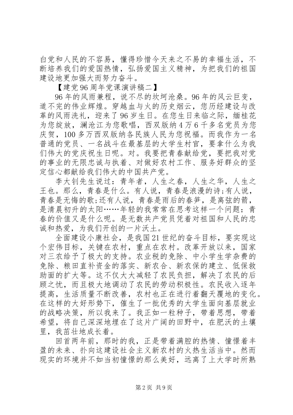 七一建党节演讲稿五篇纪念建党96周年演讲稿_第2页