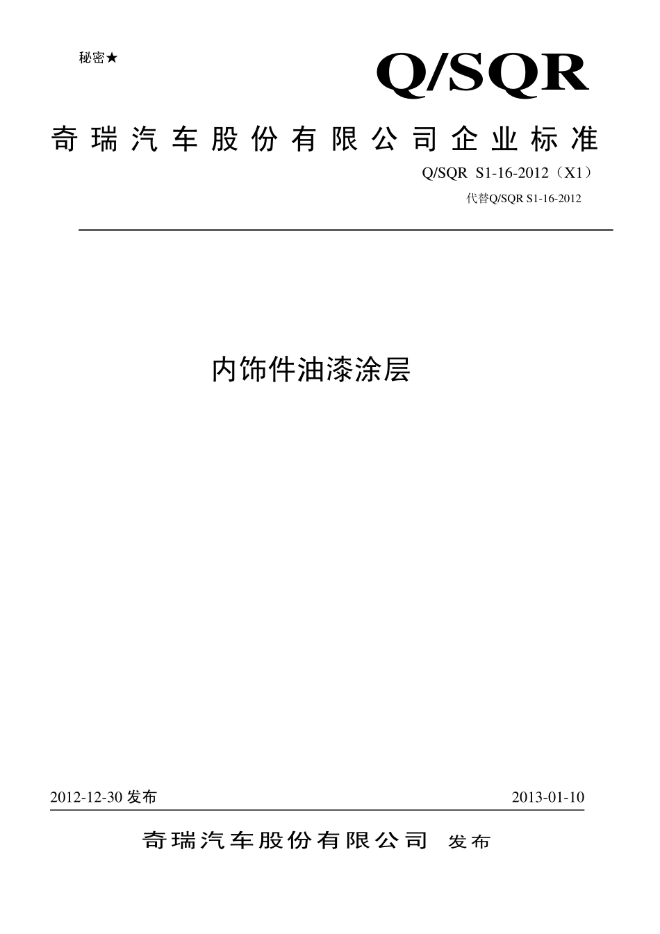 Q SQR S1-16-2012(X1)内饰件油漆涂层_第1页