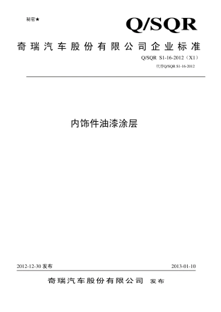 Q SQR S1-16-2012(X1)内饰件油漆涂层