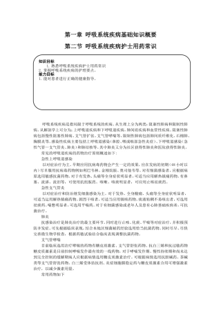 第八章 慢性阻塞性肺疾病与肺源性心脏病病人的护理