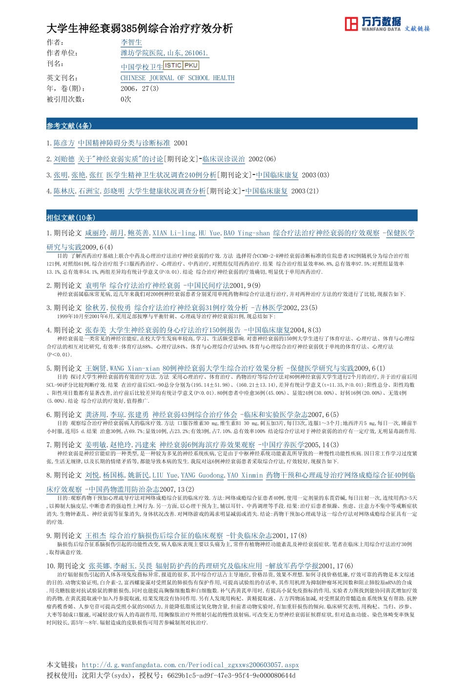 大学生神经衰弱385例综合治疗疗效分析_第2页