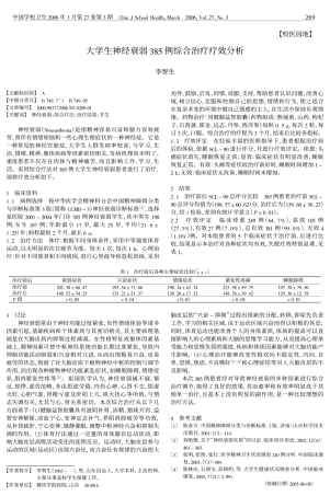 大学生神经衰弱385例综合治疗疗效分析