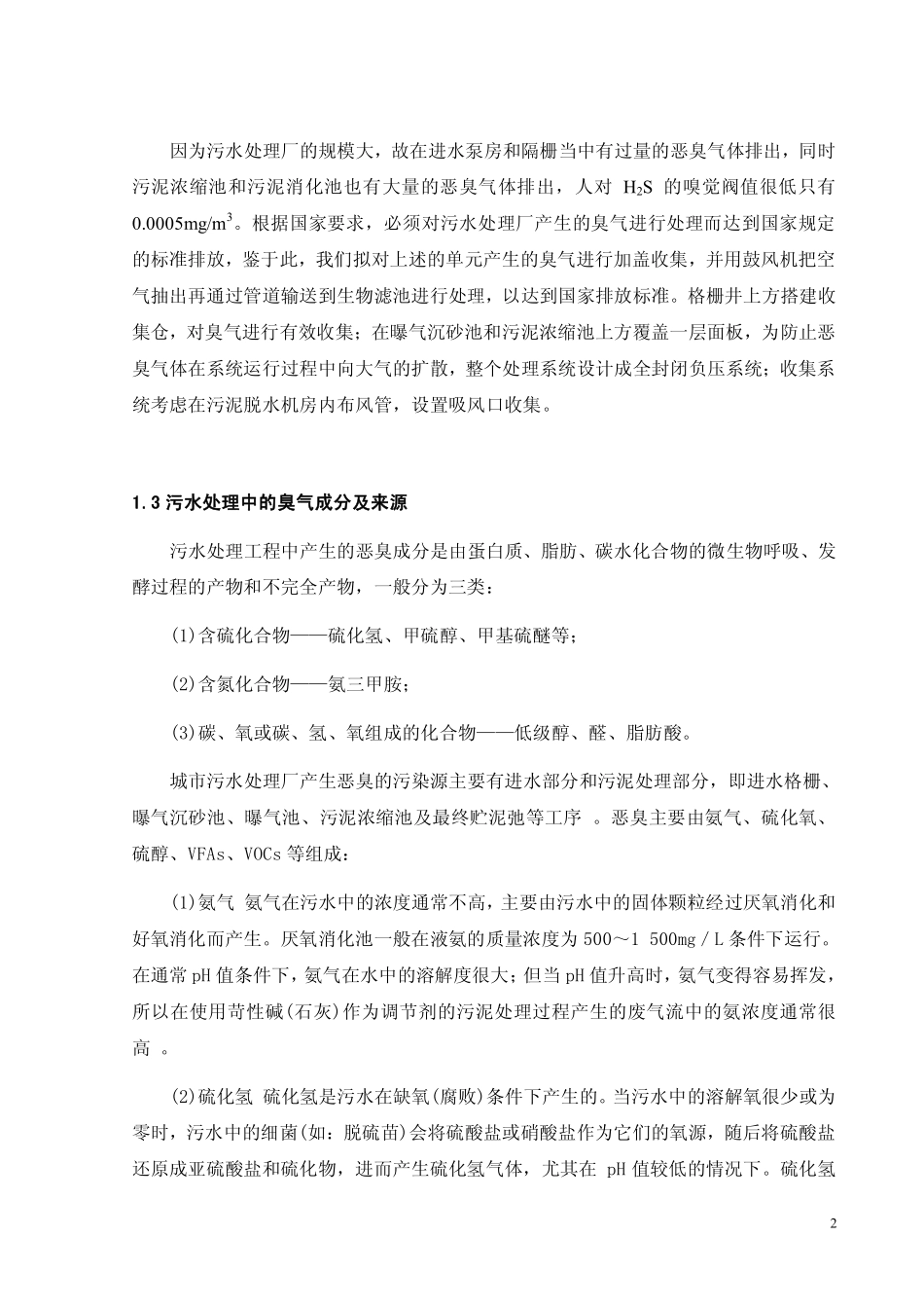 城市污水处理厂恶臭气体治理的工程设计_第2页