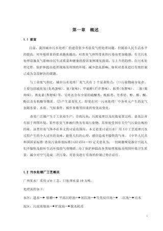 城市污水处理厂恶臭气体治理的工程设计