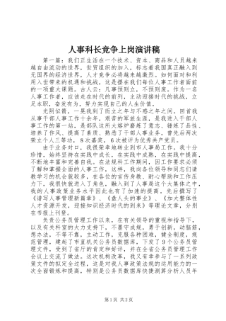 人事科长竞争上岗演讲稿 (2)