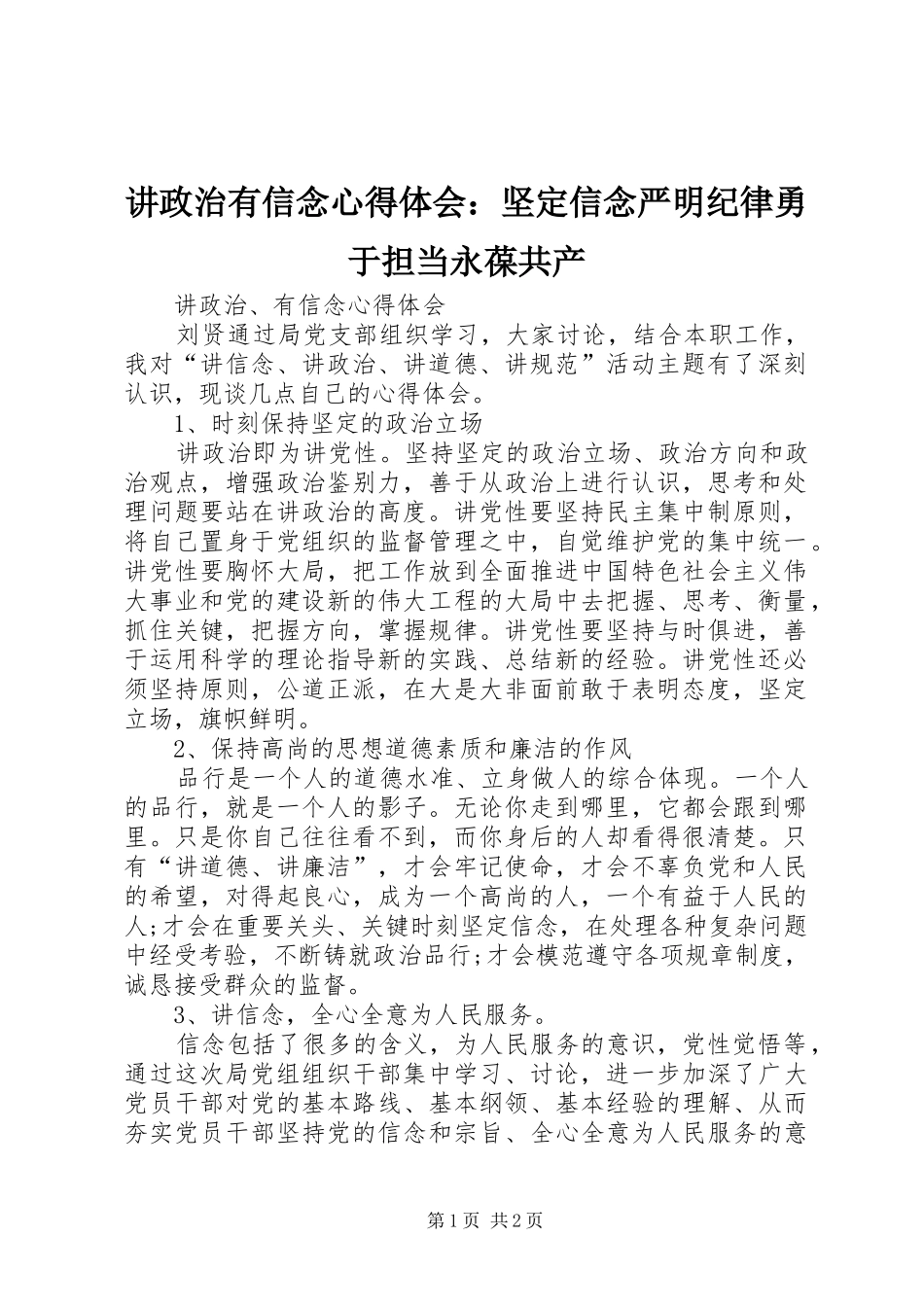 讲政治有信念心得体会：坚定信念严明纪律勇于担当永葆共产_3_第1页