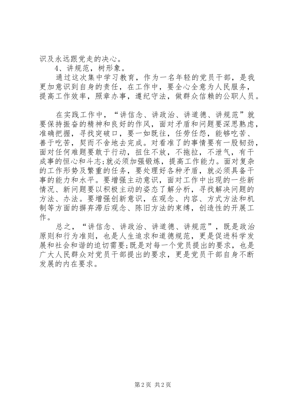 讲政治有信念心得体会：坚定信念严明纪律勇于担当永葆共产_3_第2页