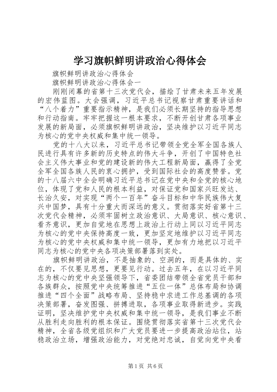 学习旗帜鲜明讲政治心得体会_第1页