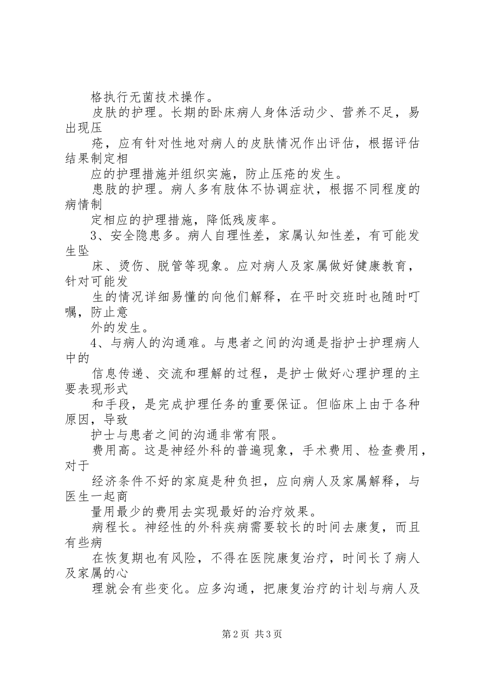 神经外科心得体会_第2页