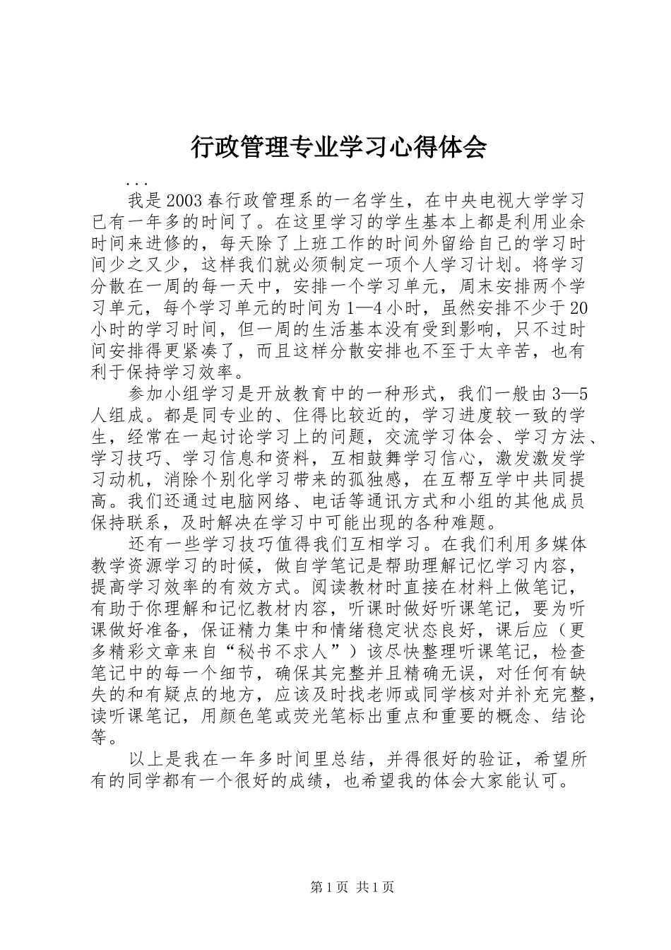 行政管理专业学习心得体会_第1页