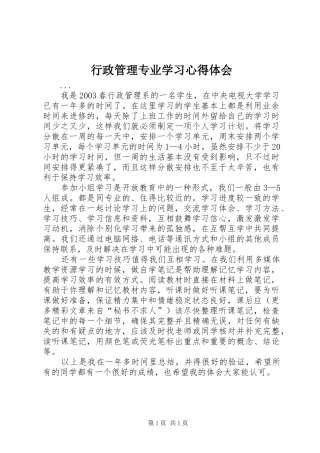 行政管理专业学习心得体会