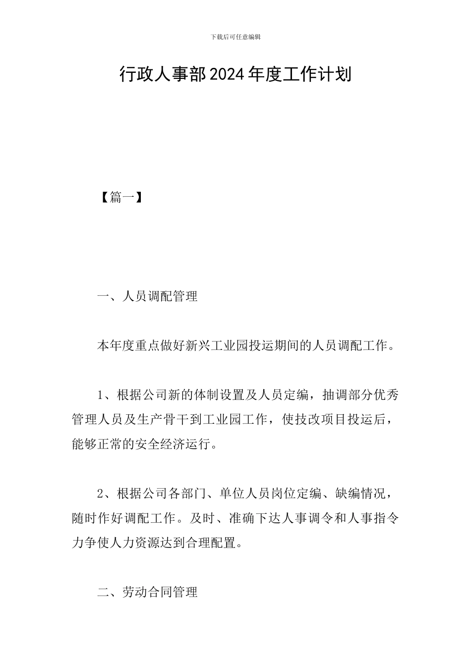 行政人事部2024年度工作计划_第1页