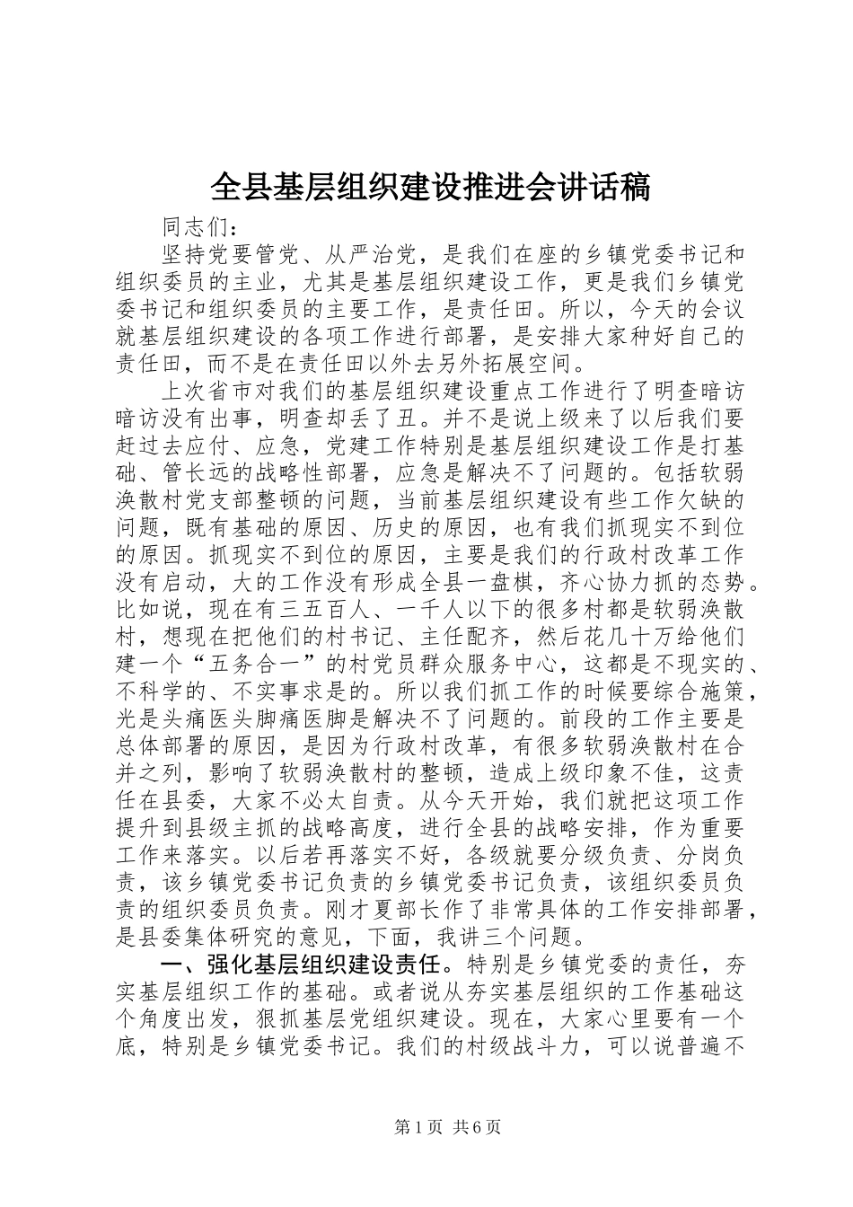 全县基层组织建设推进会讲话稿_第1页