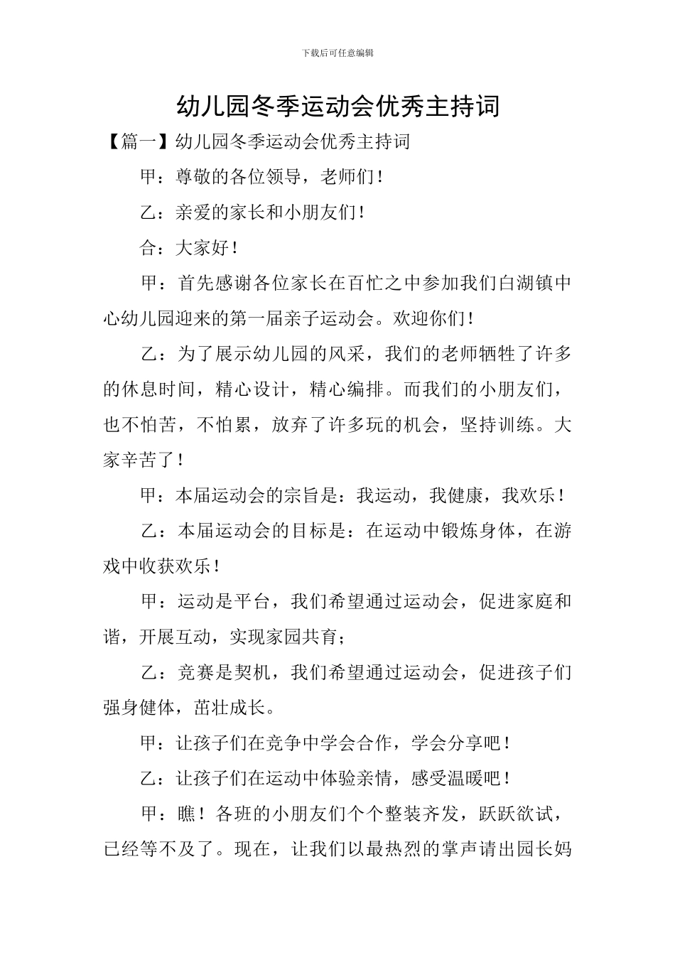 幼儿园冬季运动会优秀主持词_第1页