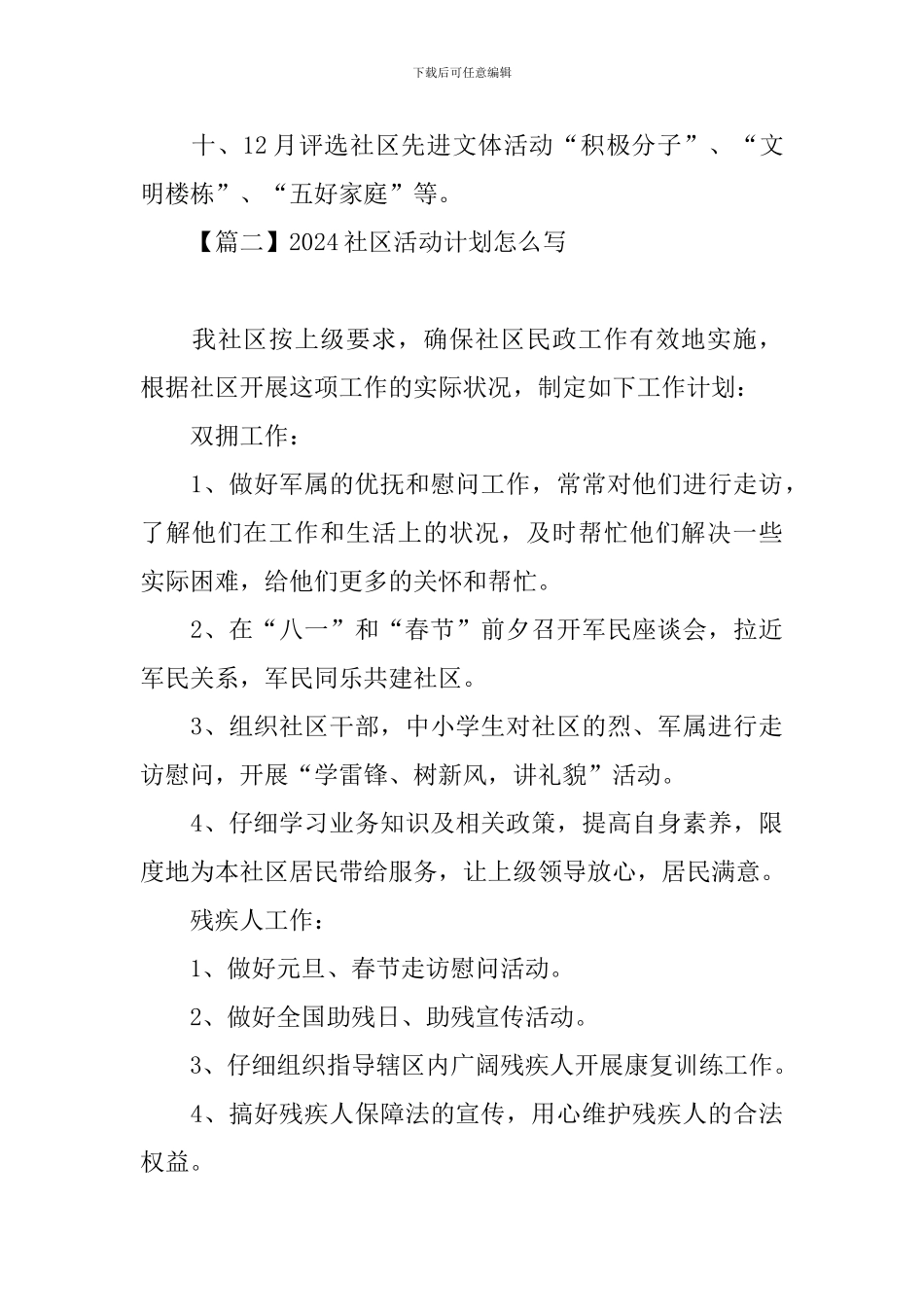 2024社区活动计划怎么写_第3页