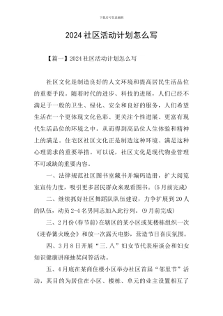 2024社区活动计划怎么写