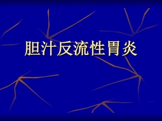 胆汁反流性胃炎