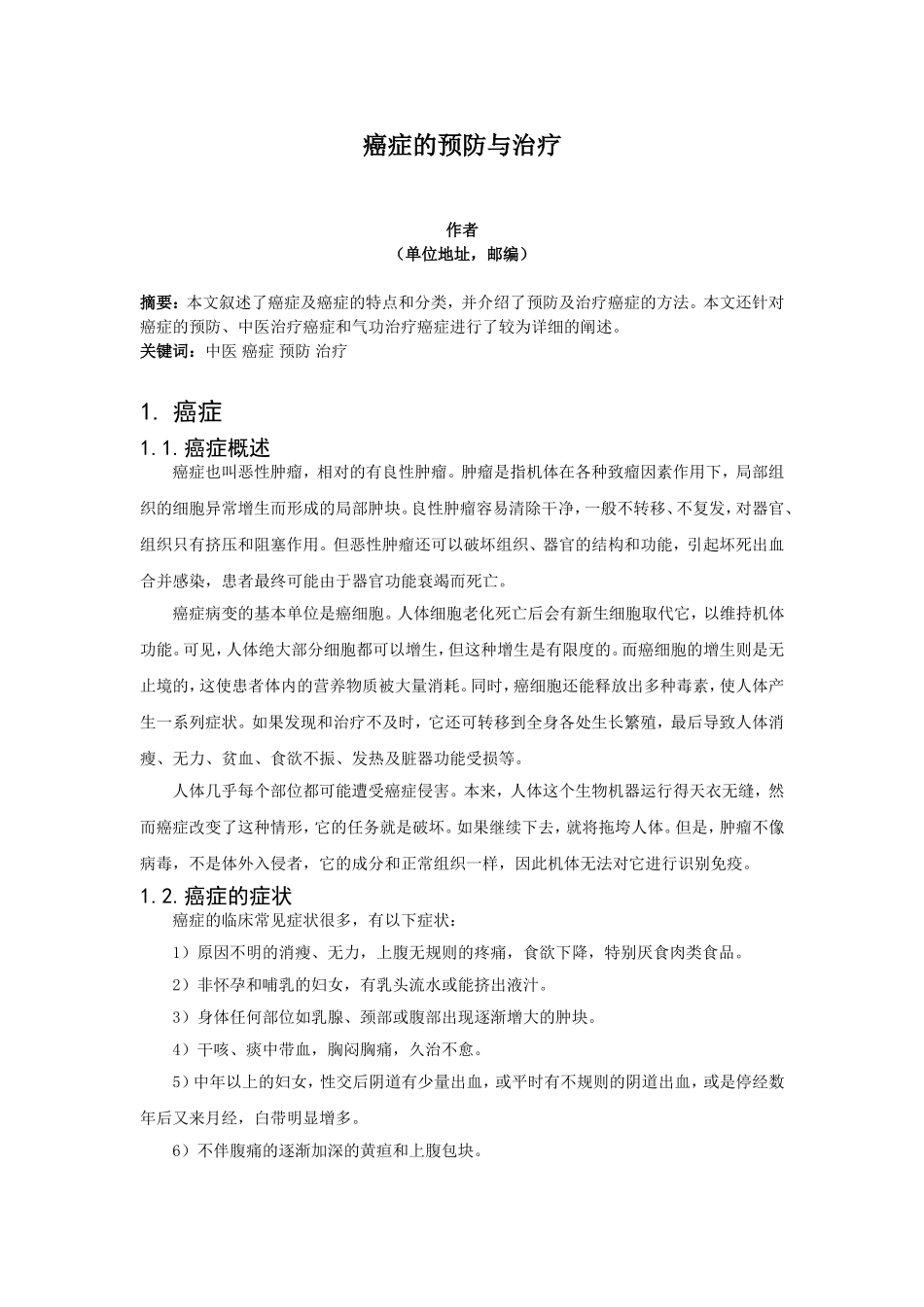 癌症的预防与治疗_第1页