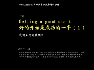mckinsey如何开始项目