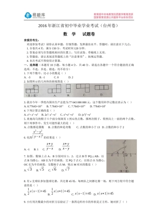 2016年浙江省初中毕业学业考试(台州卷)数学(含答案)
