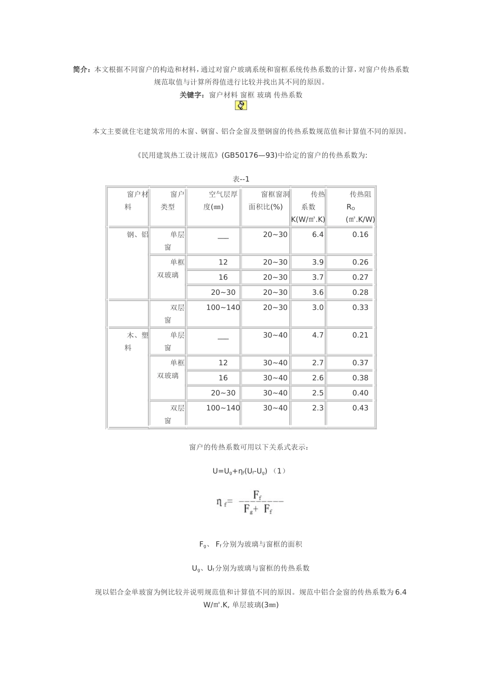 窗户不同构造的传热系数问题_第1页