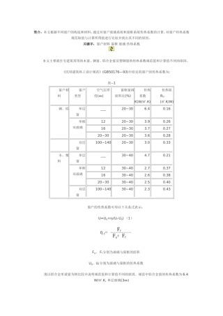 窗户不同构造的传热系数问题