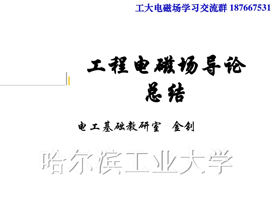 150507工程电磁场导论总结阅读版_第1页