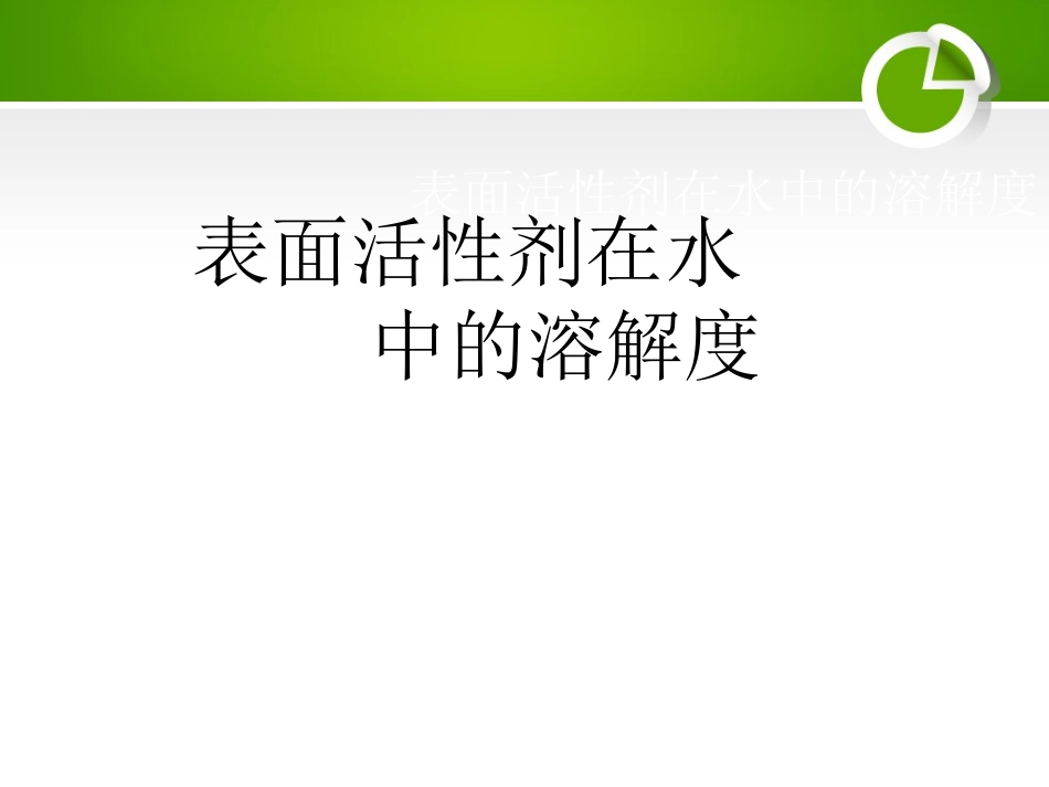 表面活性剂在水中的溶解度_第1页