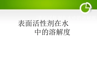 表面活性剂在水中的溶解度