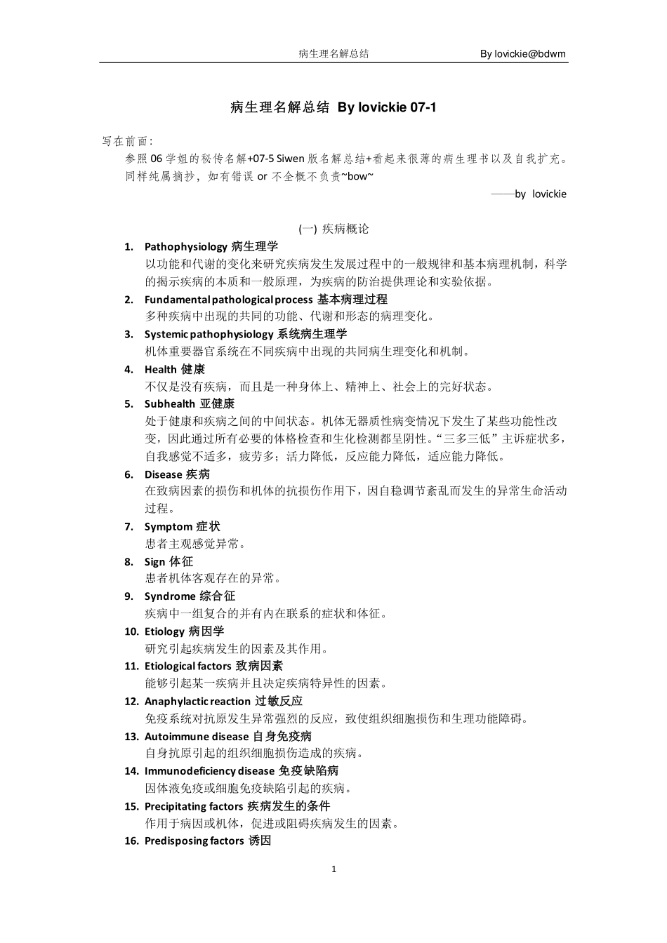病生理名解总结 By lovickie_第1页