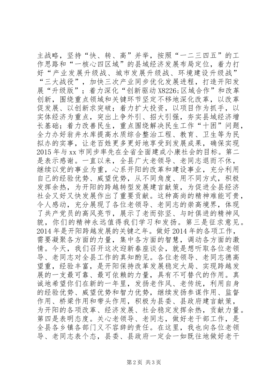 全县老干部迎新春座谈会讲话稿_第2页