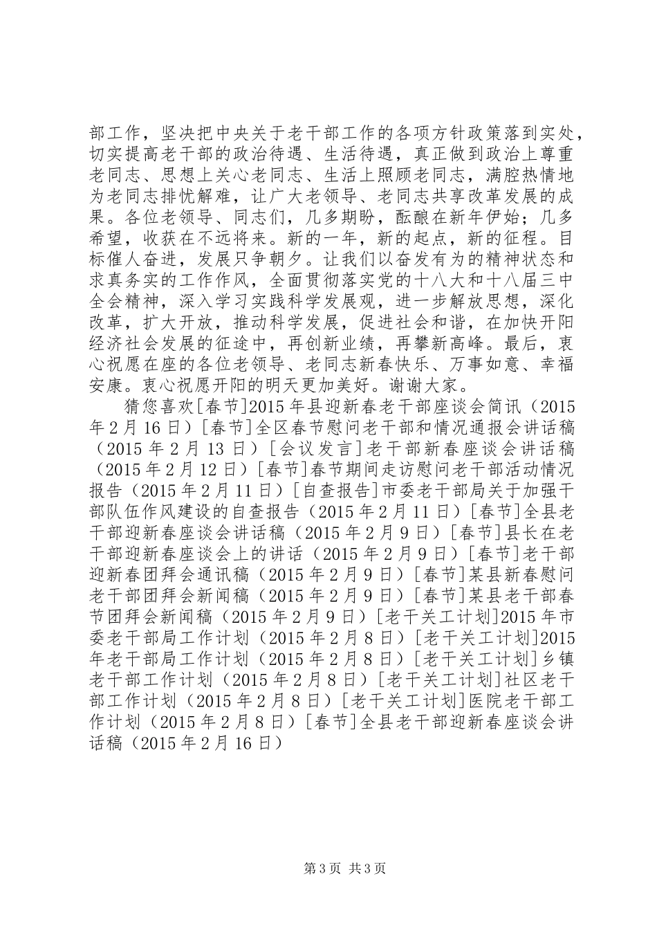 全县老干部迎新春座谈会讲话稿_第3页
