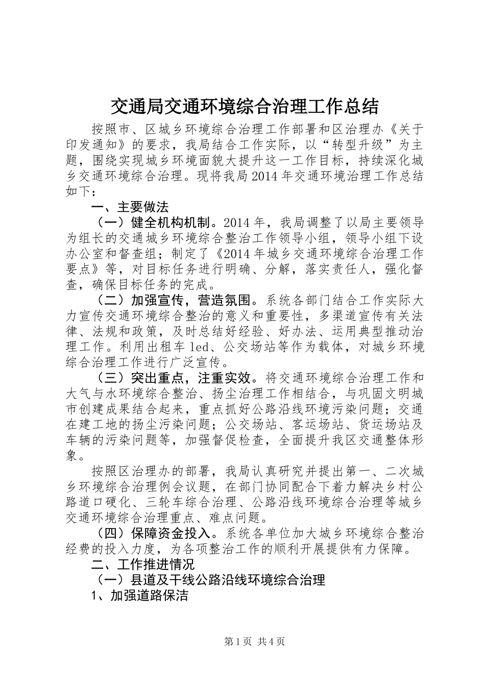 交通局交通环境综合治理工作总结_第1页