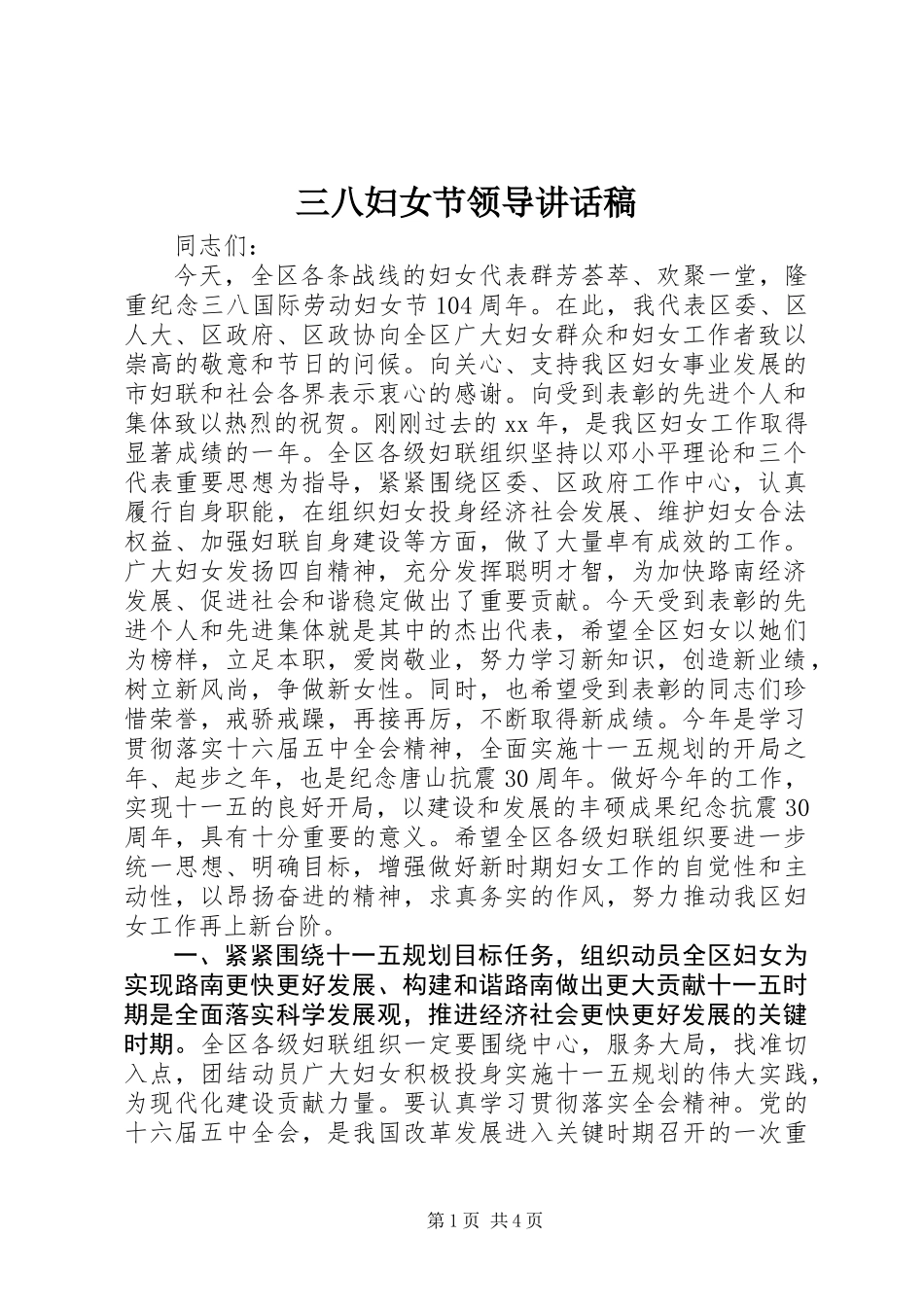 三八妇女节领导讲话稿_第1页