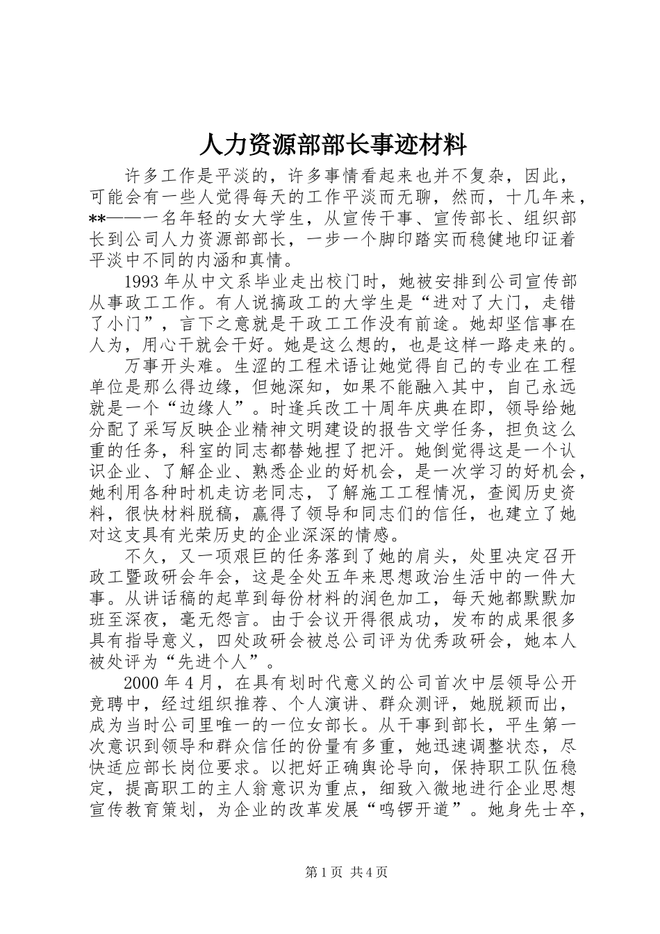 人力资源部部长事迹材料_第1页