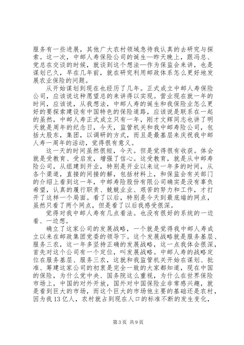 三农保险汇报大会发言_第3页
