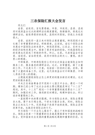 三农保险汇报大会发言